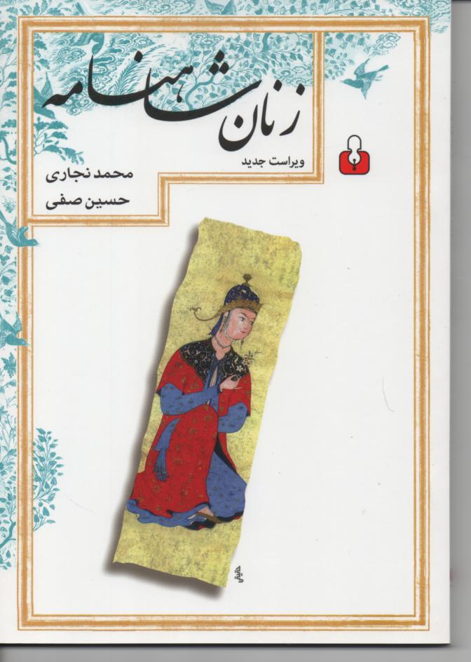 زنان شاهنامه