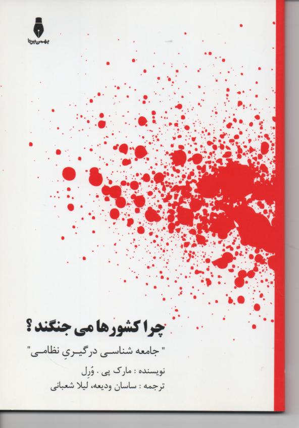 چرا کشورها می جنگند؟ (جامعه شناسی درگیری نظامی)