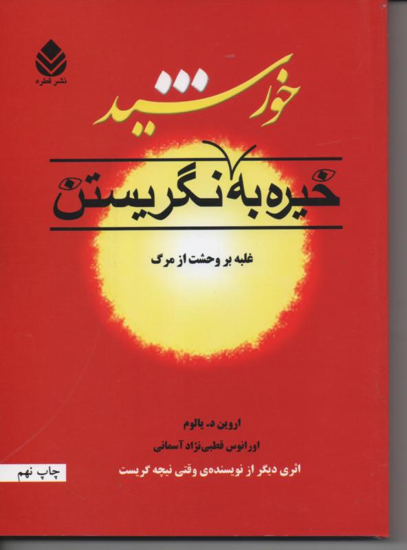 خیره به خورشید نگریستن/ غلبه بر وحشت از مرگ