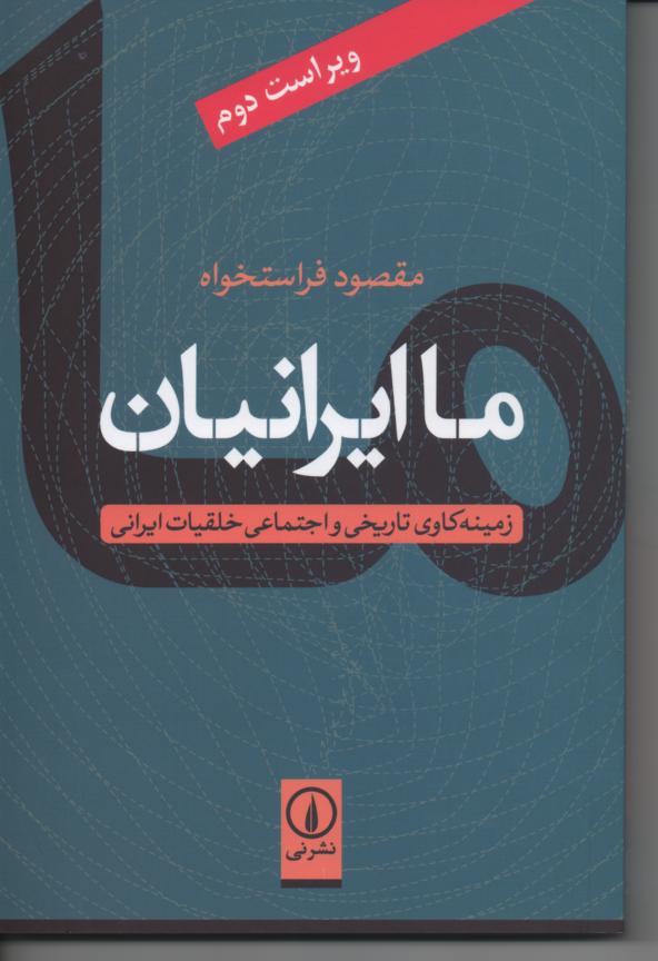 ما ایرانیان/ زمینه کاوی تاریخی و اجتماعی خلقیات ایرانی
