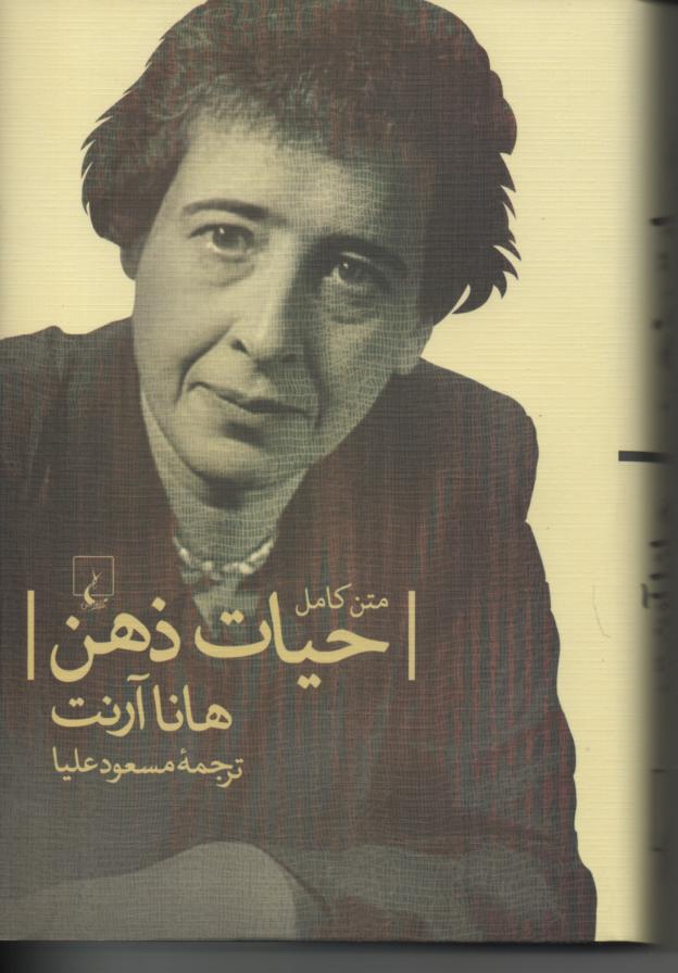 حیات ذهن، متن کامل