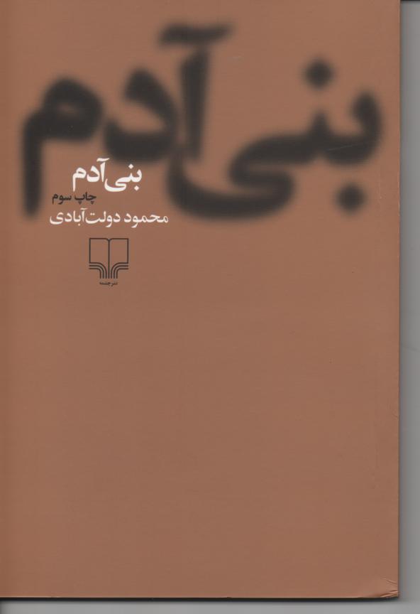 بنی آدم