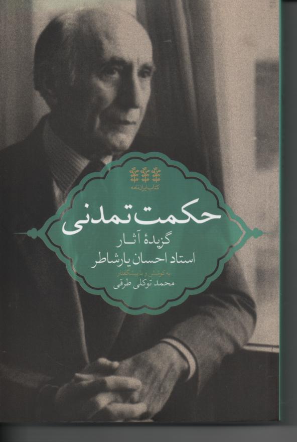 حکمت تمدنی گزیدۀ اثار استاد احسان یارشاطر