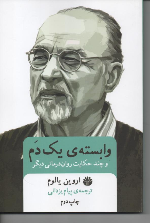 وابسته ی یک دم و چند حکایت روان درمانی دیگر