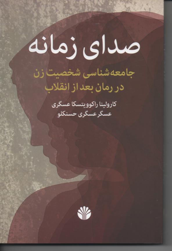 صدای زمانه/ جامعه شناسی شخصیت زن در رمان بعد از انقلاب