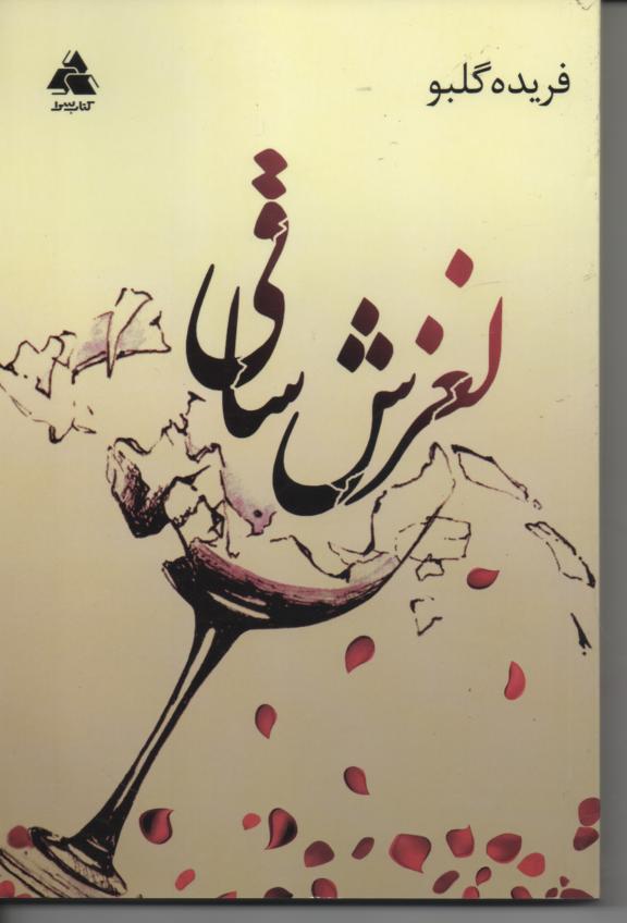لغزش ساقی