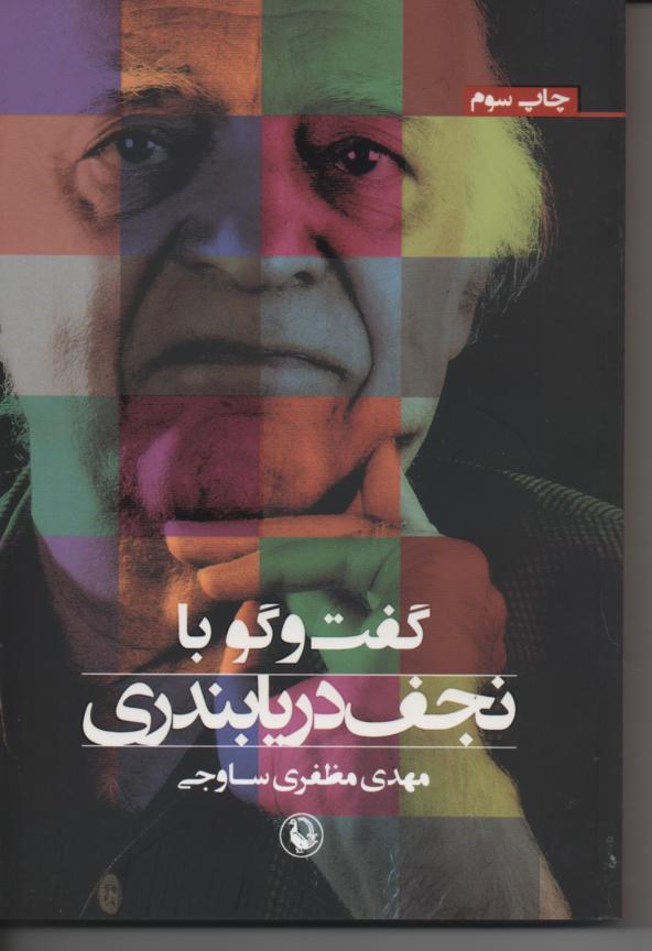 گفت و گو با نجف دریابندری
