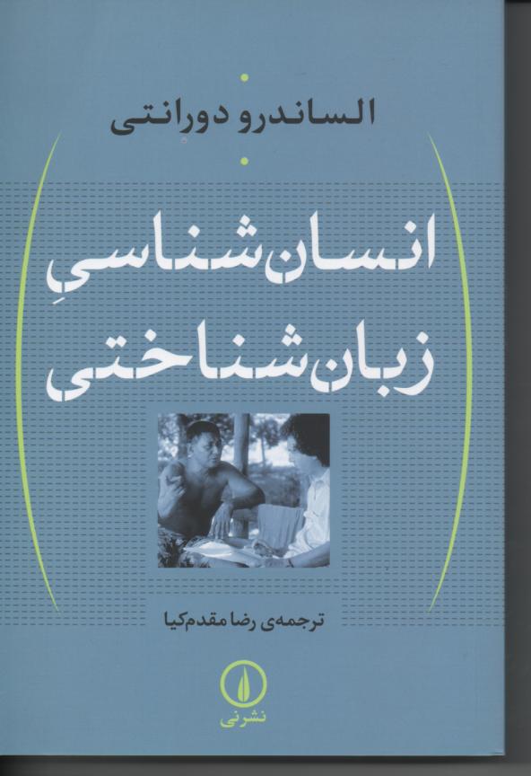 انسان شناسیِ زبان شناختی