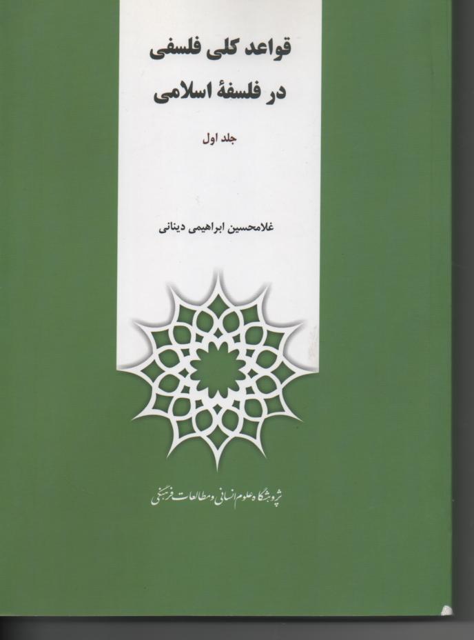 قواعد کلی فلسفی در فلسفۀ اسلامی 2 جلدی