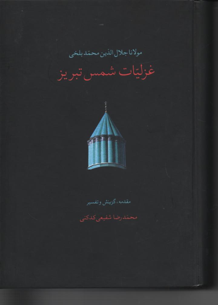 غزلیات شمس تبریزی 2 جلدی