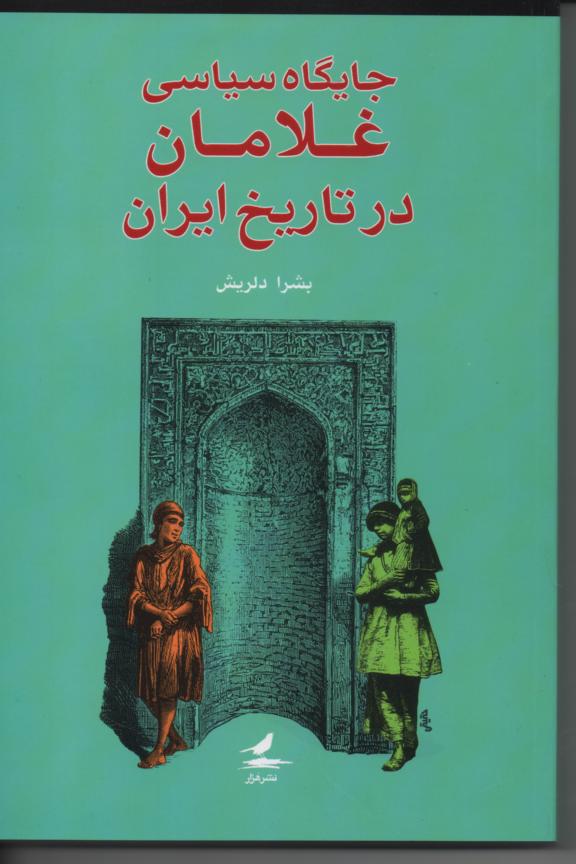 جایگاه سیاسی غلامان در تاریخ ایران