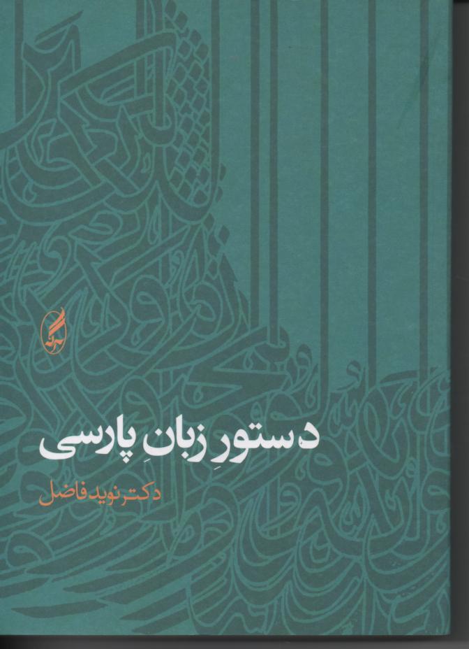 دستور زبان فارسی