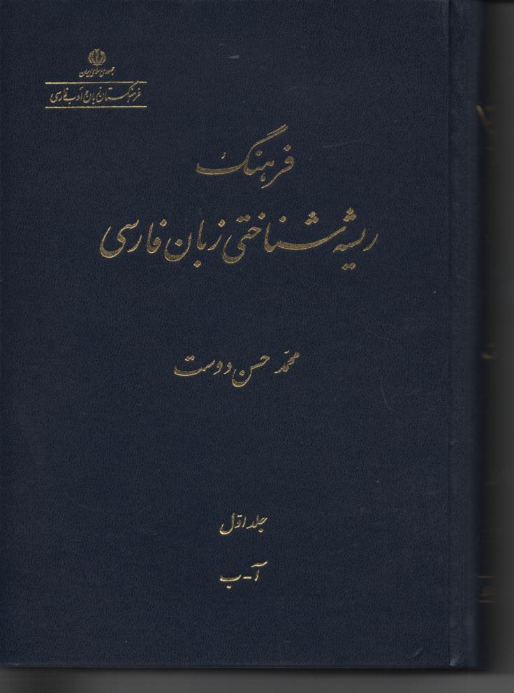 فرهنگ ریشه شناختی زبان فارسی 5 جلدی
