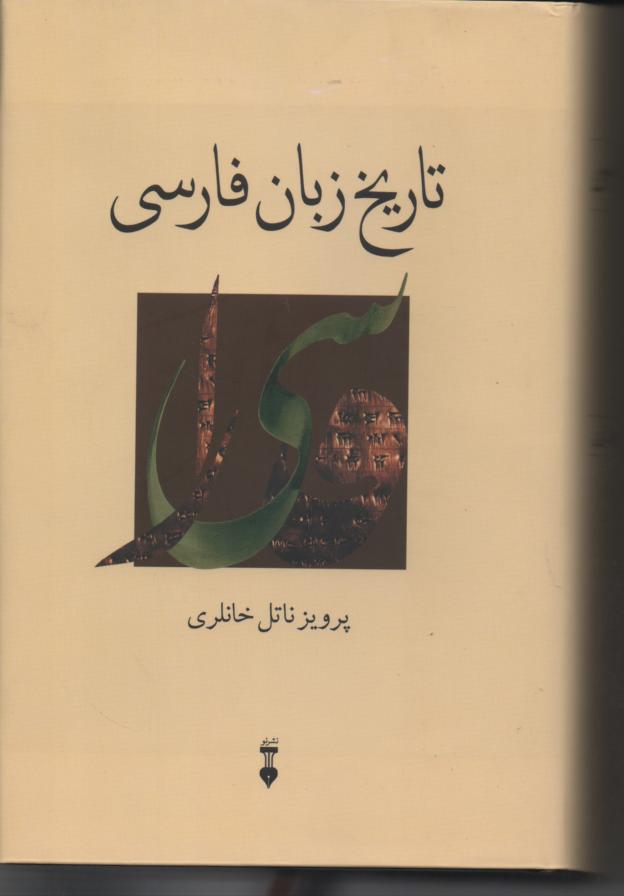 تاریخ زبان فارسی