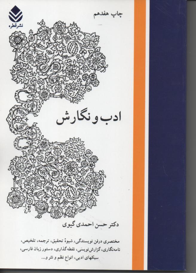 ادب و نگارش، مختصری در فن نویسندگی، شیوه تحقیق، ترجمه و...