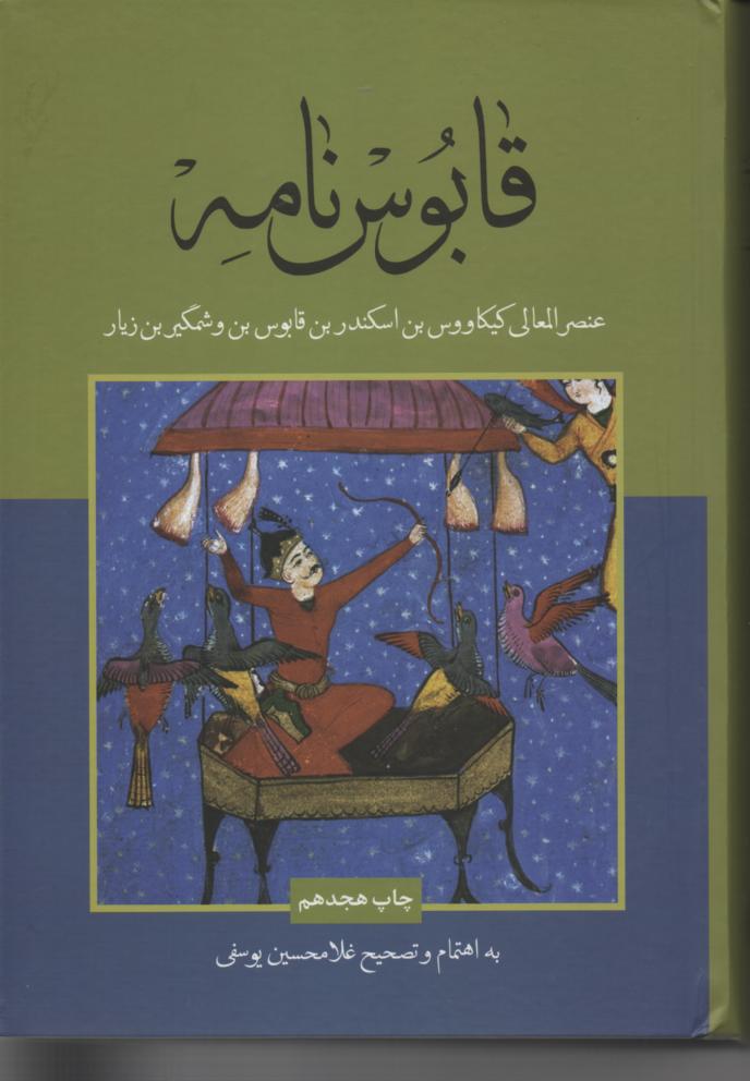 قابوس نامه