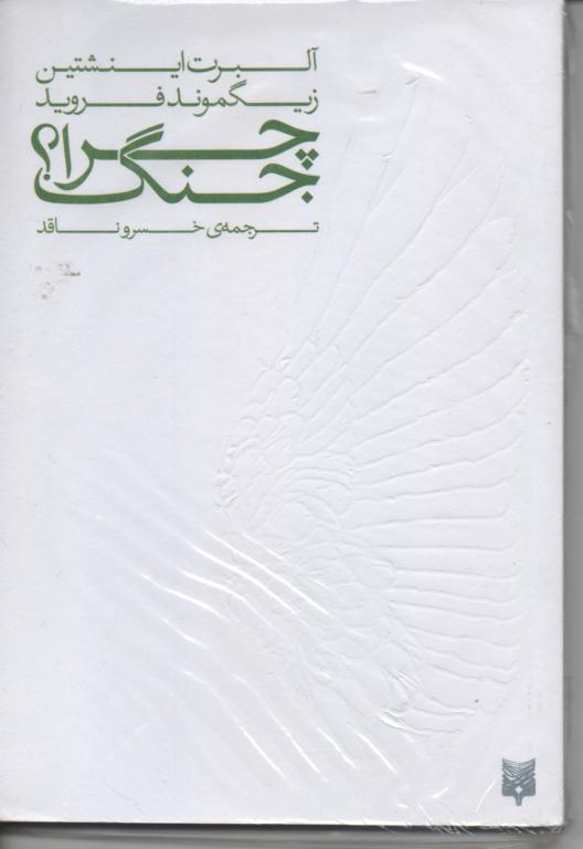 چرا جنگ؟ بررسی روانشناسانه پدیده جنگ