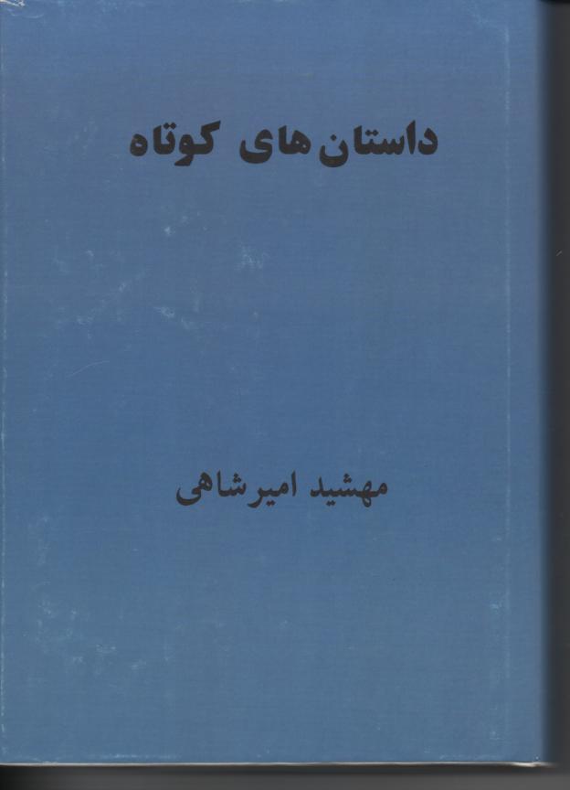 داستان های کوتاه