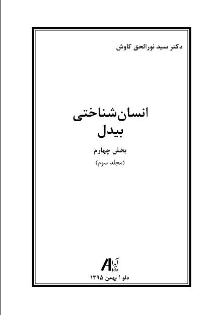 انسان شناختی بیدل / بخش چهارم ، شناخت شناسی و روش شناسی بیدل (مجلد سوم)