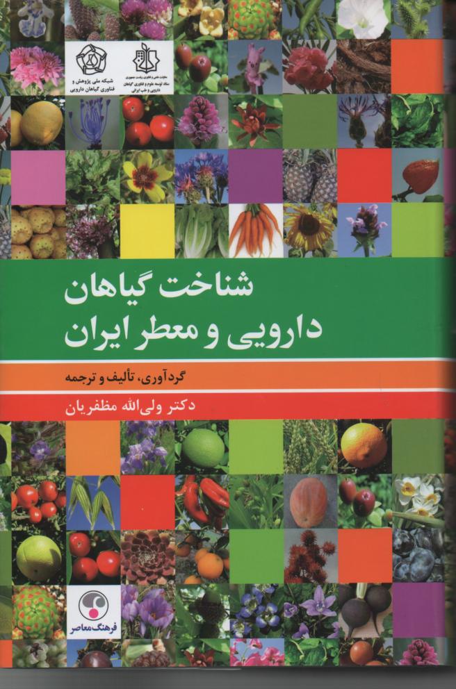 شناخت گیاهان دارویی و معطر ایران، با عکسهای رنگی