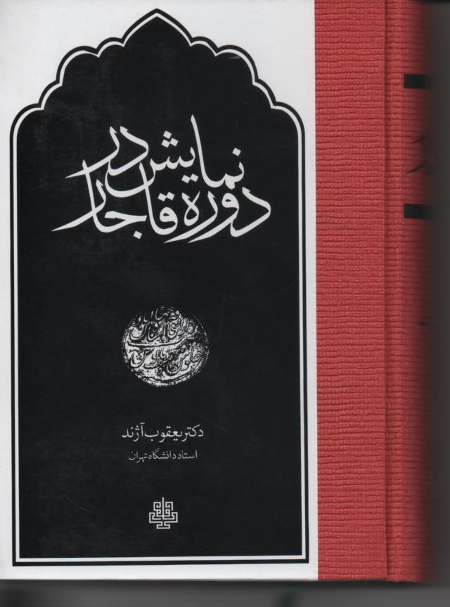 نمایش در دوره قاجار