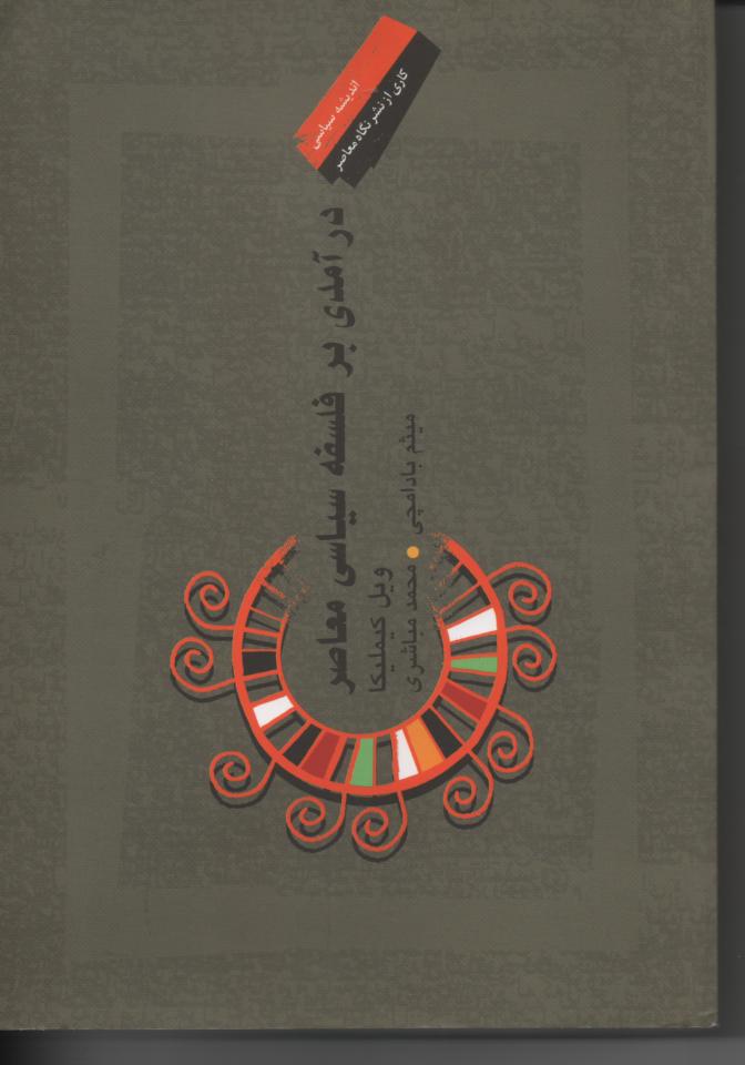 درآمدی برفلسفه سیاسی معاصر
