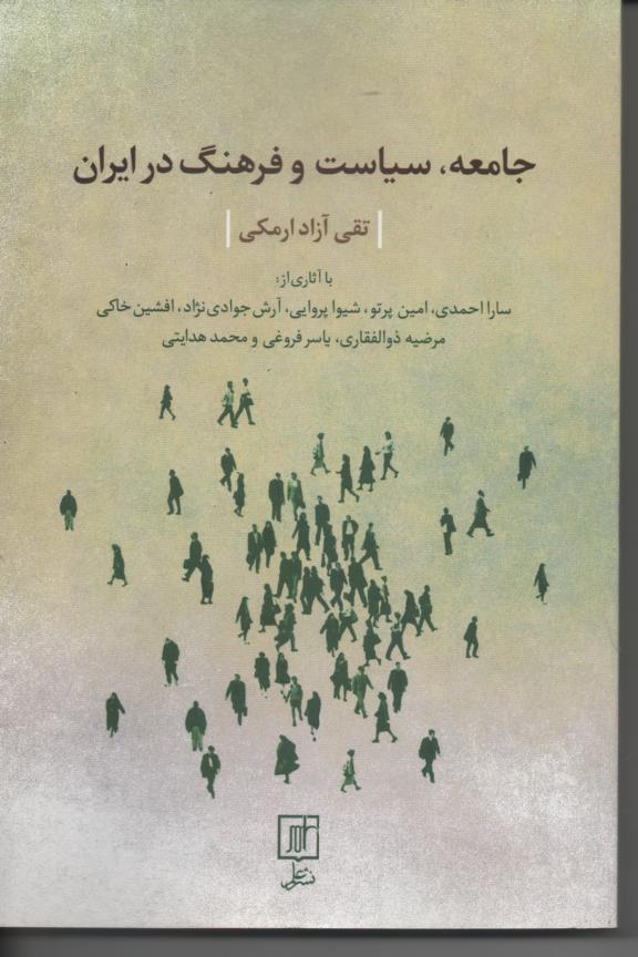 جامعه، سیاست و فرهنگ در ایران