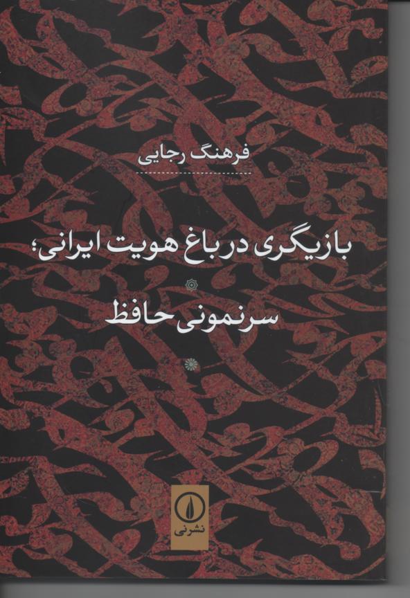 بازیگری در باغ هویت ایرانی؛ سرنمونی حافظ