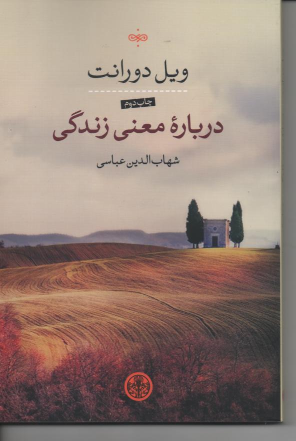 در بارۀ معنی زندگی