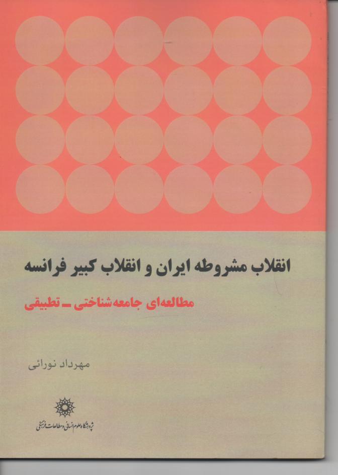 انقلاب مشروطۀ ایران و انقلاب کبیر فرانسه