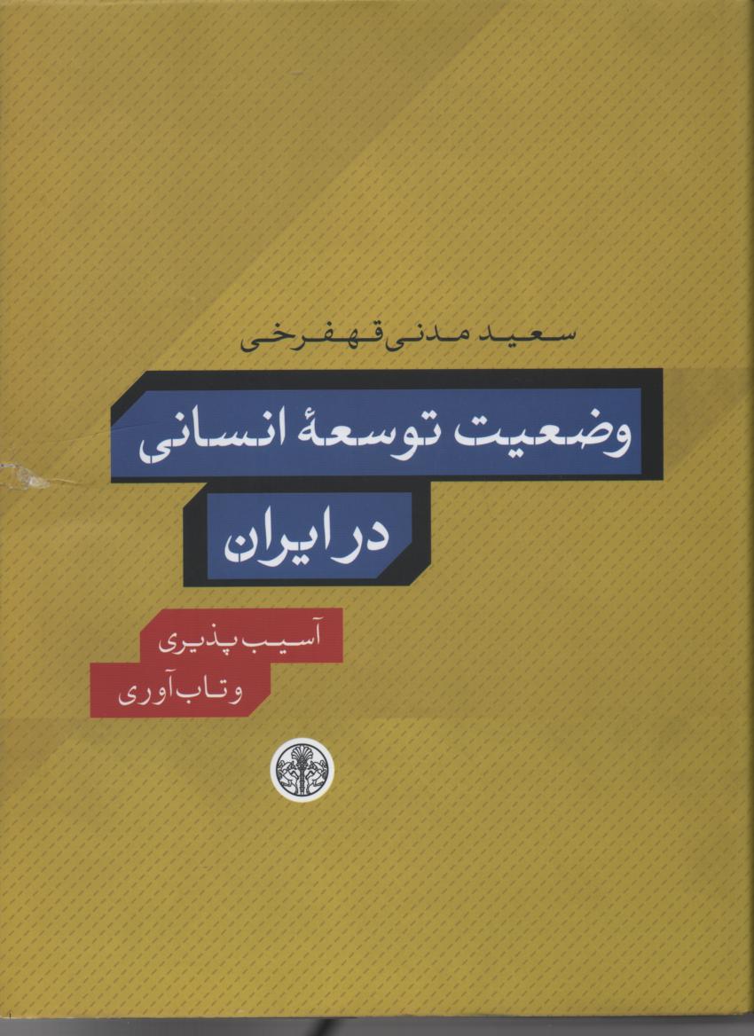 وضعیت توسعۀ انسانی در ایران/ آسیب پذیری و تاب آوری