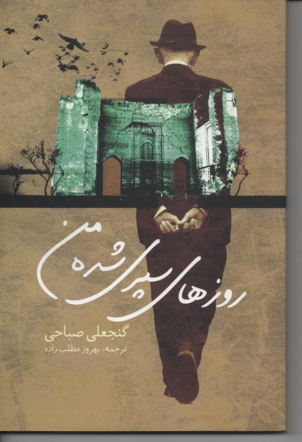 روزهای سپری شدۀ من