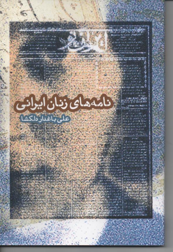 نامه های زنان ایرانی