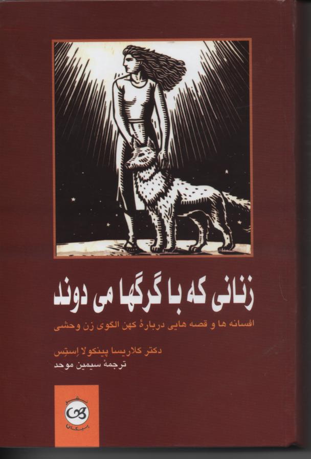 زنانی که با گرگها می دوند/ افسانه ها و قصه هایی در بارۀ کهن الگوی زن وحشی