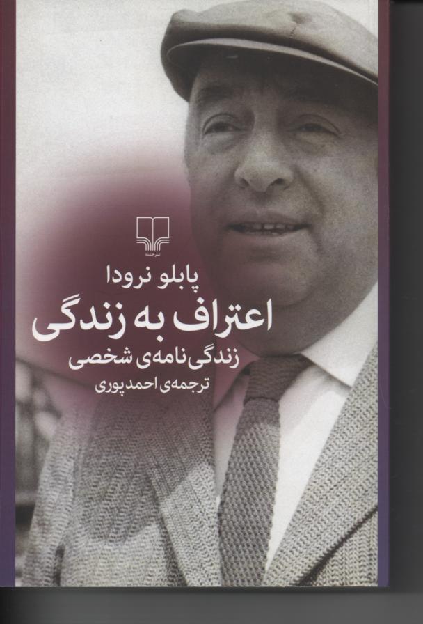 اعتراف به زندگی/ زندگی نامه ی شخصی پابلو نرودا