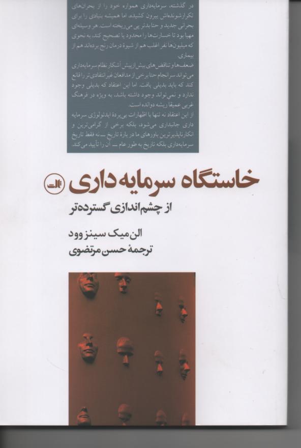 خاستگاه سرمایه داری از چشم اندازی گسترده تر