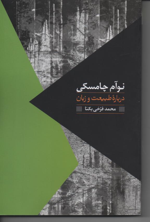 در بارۀ طبیعت و زبان