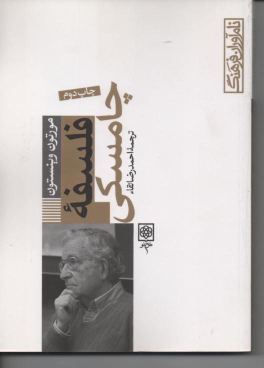 فلسفۀ چامسکی