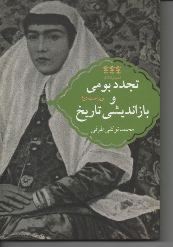 تجدد بومی و بازاندیشی تاریخ
