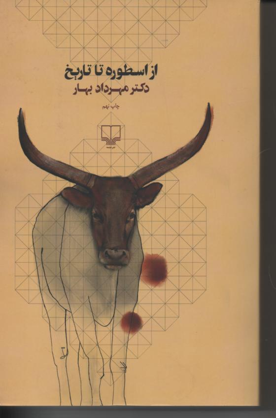 از اسطوره تا تاریخ