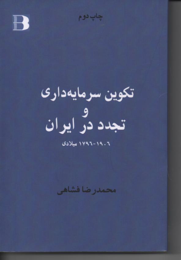 تکوین سرمایه داری و تجدد در ایران، 1906-1796میلادی