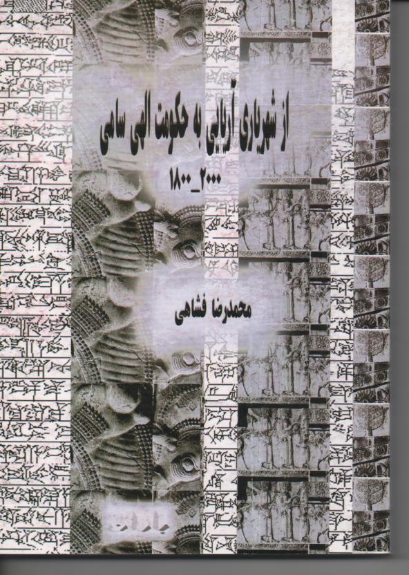 از شهریاری آریایی به حکومت الهی سامی