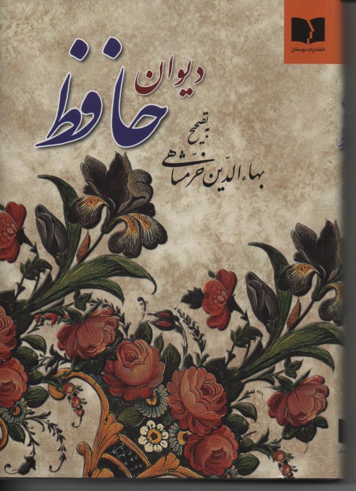 دیوان حافظ، خرمشاهی