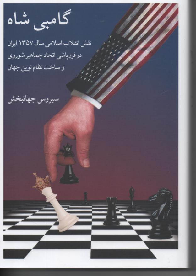 گامبی شاه، نقش انقلاب اسلامی در فروپاشی شوروی