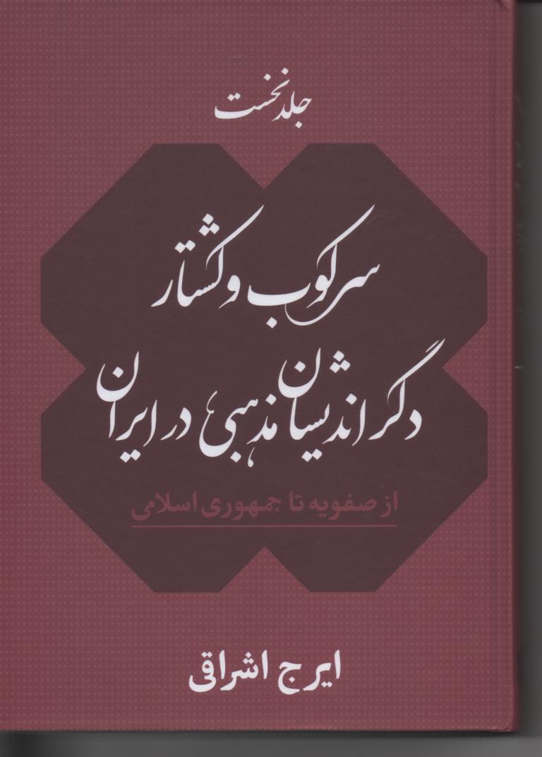 سرکوب و کشتار دگراندیشان مذهبی در ایران، از صفویه تا به امروزف 2 جلدی