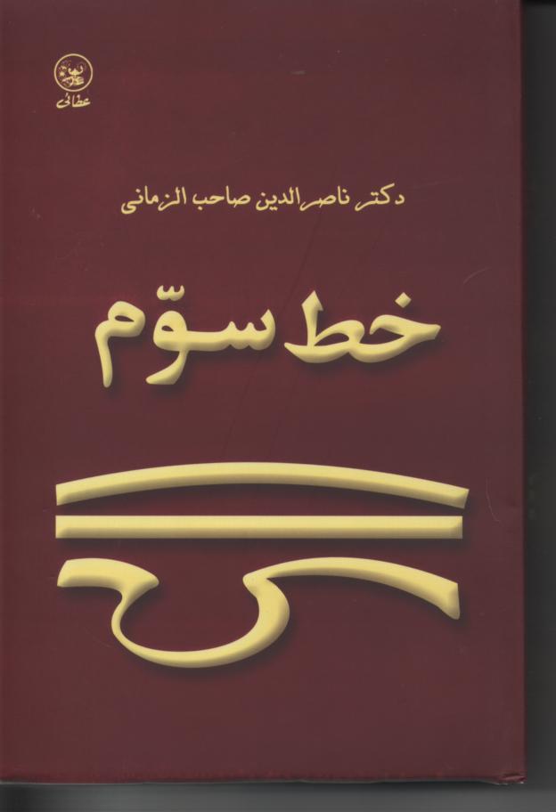 خط سوم