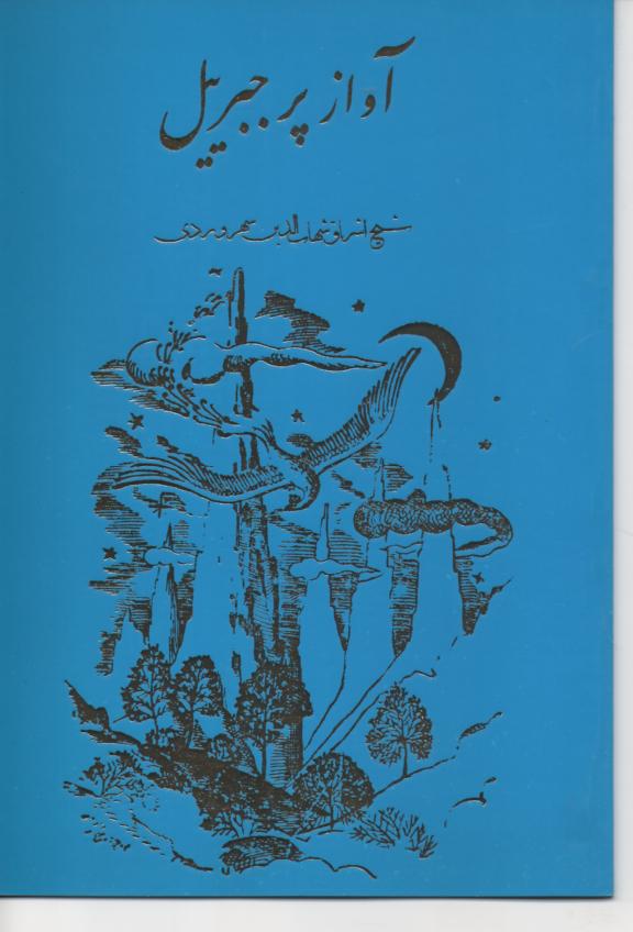 آواز پر جبرئیل