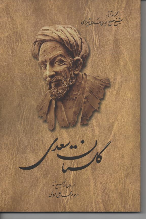 گلستان سعدی
