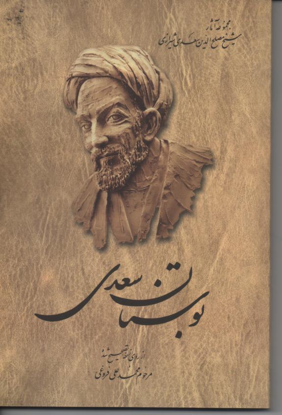 بوستان سعدی