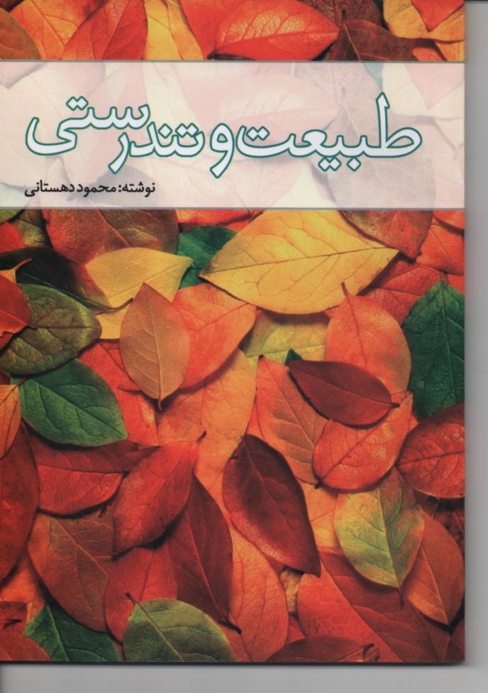 طبیعت و تندرستی